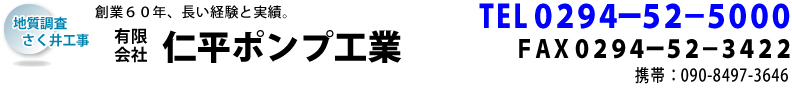 創業55年、長い経験と実績。有限会社 仁平ポンプ工業 創業55年、長い経験と実績。有限会社 仁平ポンプ工業